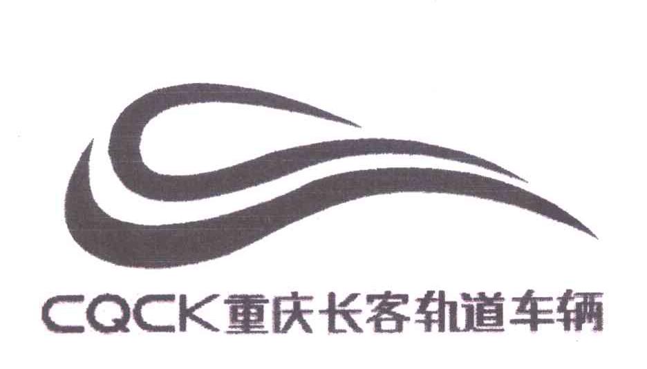 重慶長(zhǎng)客城市軌道交通車輛有限責(zé)任公司