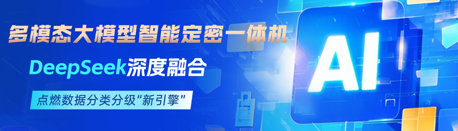 多模態(tài)大模型智能定密一體機(jī)